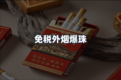免税外烟爆珠